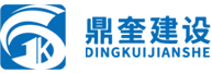 鼎奎建设集团有限公司